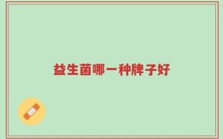 益生菌哪一种牌子好