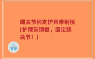 踝关节固定护具带钢板(护踝带钢板，固定踝关节！)