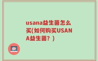 usana益生菌怎么买(如何购买USANA益生菌？)