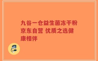 九谷一仓益生菌冻干粉京东自营 优质之选健康相伴
