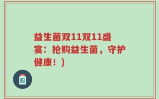 益生菌双11双11盛宴：抢购益生菌，守护健康！)