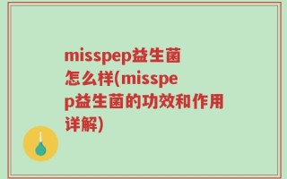 misspep益生菌怎么样(misspep益生菌的功效和作用详解)