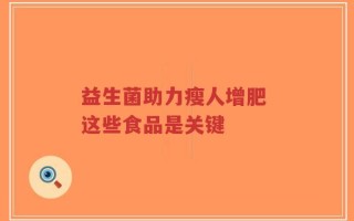 益生菌助力瘦人增肥 这些食品是关键