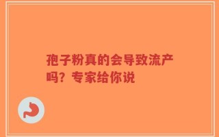 孢子粉真的会导致流产吗？专家给你说