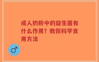 成人奶粉中的益生菌有什么作用？教你科学食用方法