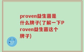 proven益生菌是什么牌子(了解一下Proven益生菌这个牌子)