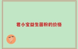 君小宝益生菌粉的价格