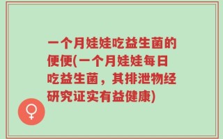 一个月娃娃吃益生菌的便便(一个月娃娃每日吃益生菌，其排泄物经研究证实有益健康)