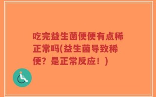 吃完益生菌便便有点稀正常吗(益生菌导致稀便？是正常反应！)