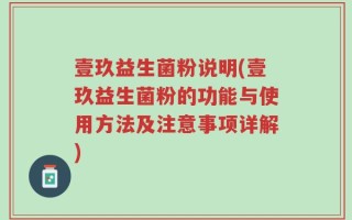 壹玖益生菌粉说明(壹玖益生菌粉的功能与使用方法及注意事项详解)