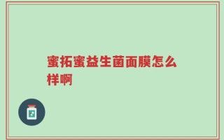 蜜拓蜜益生菌面膜怎么样啊