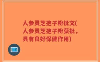 人参灵芝孢子粉批文(人参灵芝孢子粉获批，具有良好保健作用)