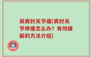 反肩肘关节痛(肩肘关节疼痛怎么办？有效缓解的方法介绍)