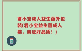 君小宝成人益生菌外包装(君小宝益生菌成人装，亲证好品质！)