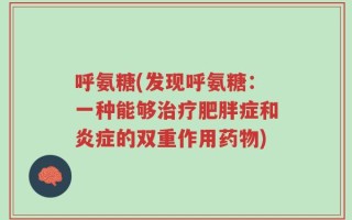 呼氨糖(发现呼氨糖：一种能够治疗肥胖症和炎症的双重作用药物)