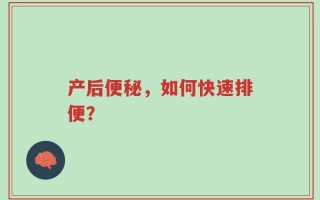 产后便秘，如何快速排便？