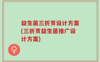 益生菌三折页设计方案(三折页益生菌推广设计方案)