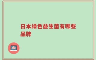 日本绿色益生菌有哪些品牌