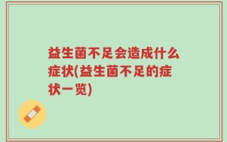 益生菌不足会造成什么症状(益生菌不足的症状一览)