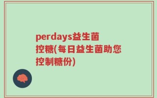 perdays益生菌控糖(每日益生菌助您控制糖份)