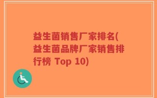 益生菌销售厂家排名(益生菌品牌厂家销售排行榜 Top 10)