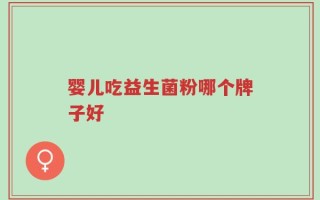 婴儿吃益生菌粉哪个牌子好