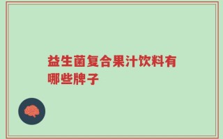 益生菌复合果汁饮料有哪些牌子