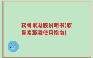 软骨素凝胶说明书(软骨素凝胶使用指南)