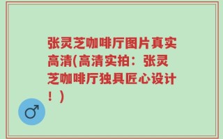 张灵芝咖啡厅图片真实高清(高清实拍：张灵芝咖啡厅独具匠心设计！)