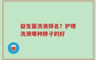 益生菌洗液排名？护理洗液哪种牌子的好