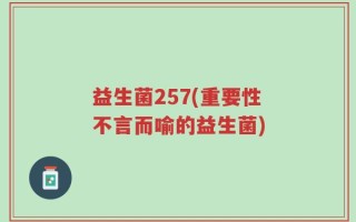 益生菌257(重要性不言而喻的益生菌)