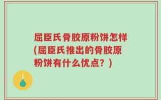 屈臣氏骨胶原粉饼怎样(屈臣氏推出的骨胶原粉饼有什么优点？)