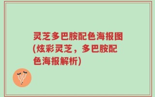 灵芝多巴胺配色海报图(炫彩灵芝，多巴胺配色海报解析)