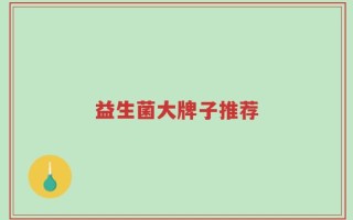 益生菌大牌子推荐