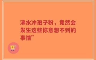 沸水冲孢子粉，竟然会发生这些你意想不到的事情”