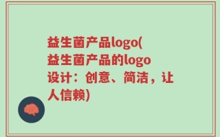 益生菌产品logo(益生菌产品的logo设计：创意、简洁，让人信赖)