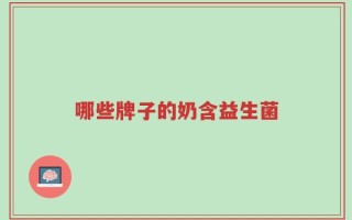 哪些牌子的奶含益生菌