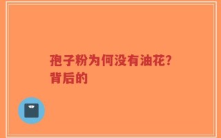 孢子粉为何没有油花？背后的
