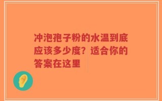 冲泡孢子粉的水温到底应该多少度？适合你的答案在这里