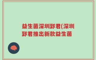 益生菌深圳郅君(深圳郅君推出新款益生菌