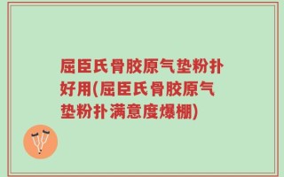 屈臣氏骨胶原气垫粉扑好用(屈臣氏骨胶原气垫粉扑满意度爆棚)