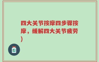 四大关节按摩四步骤按摩，缓解四大关节疲劳)