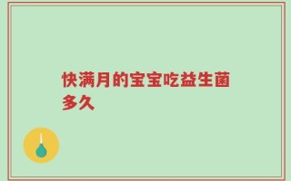 快满月的宝宝吃益生菌多久