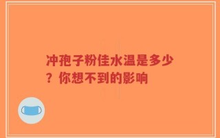 冲孢子粉佳水温是多少？你想不到的影响