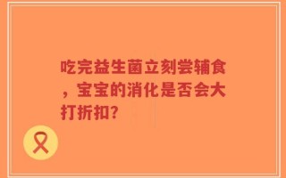 吃完益生菌立刻尝辅食，宝宝的消化是否会大打折扣？