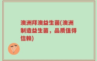 澳洲拜澳益生菌(澳洲制造益生菌，品质值得信赖)