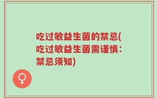 吃过敏益生菌的禁忌(吃过敏益生菌需谨慎：禁忌须知)