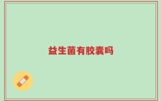 益生菌有胶囊吗
