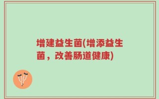 增建益生菌(增添益生菌，改善肠道健康)