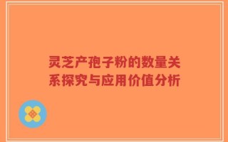灵芝产孢子粉的数量关系探究与应用价值分析